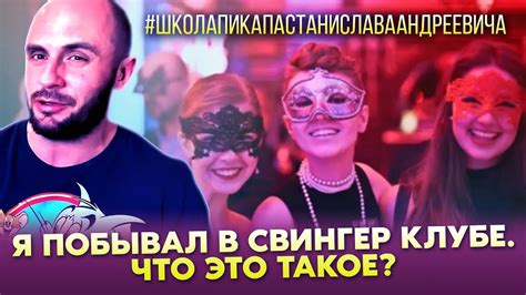 свингер|Что такое свинг отношения и почему люди решают быть。